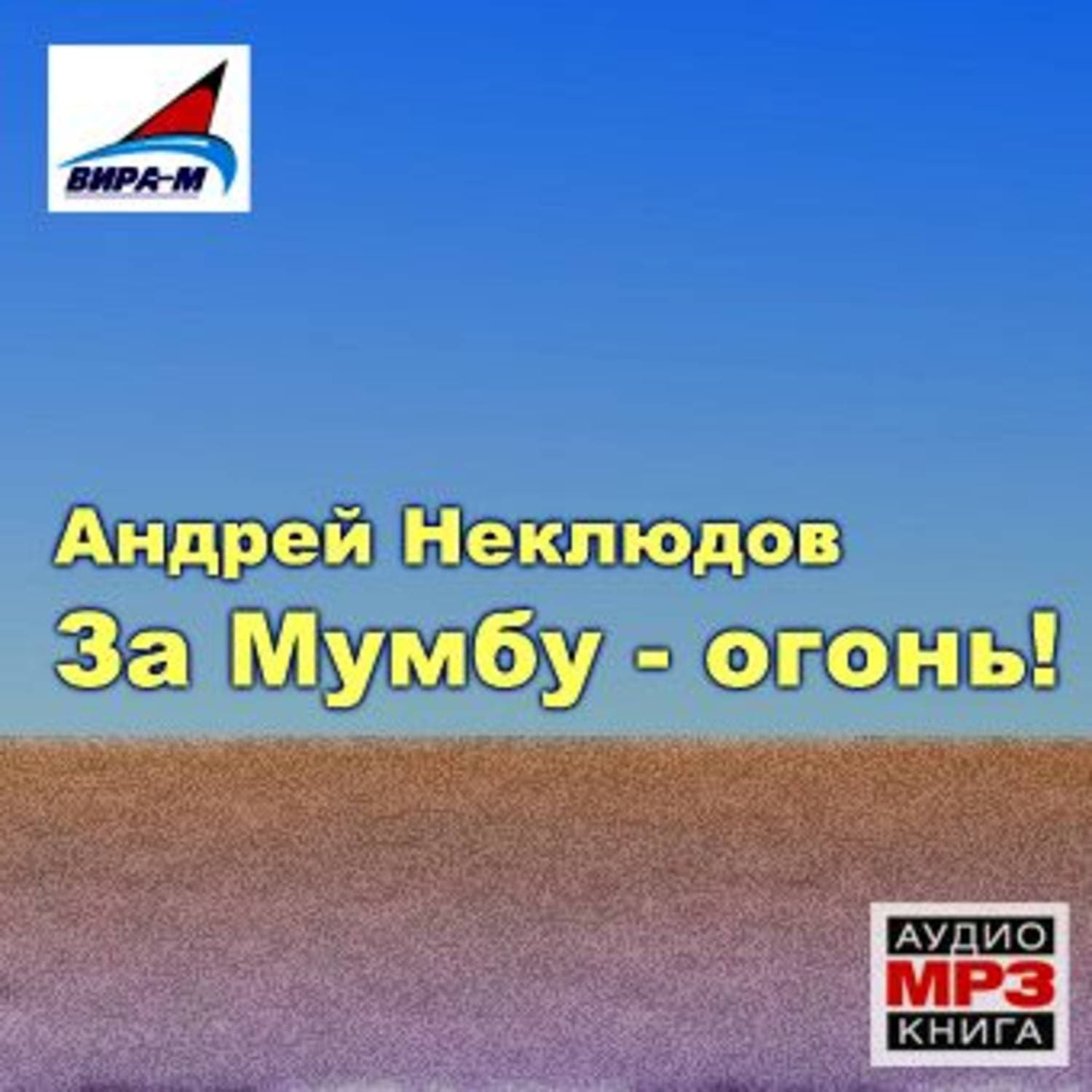 Обложка книги «За Мумбу – огонь!» — Андрей Неклюдов