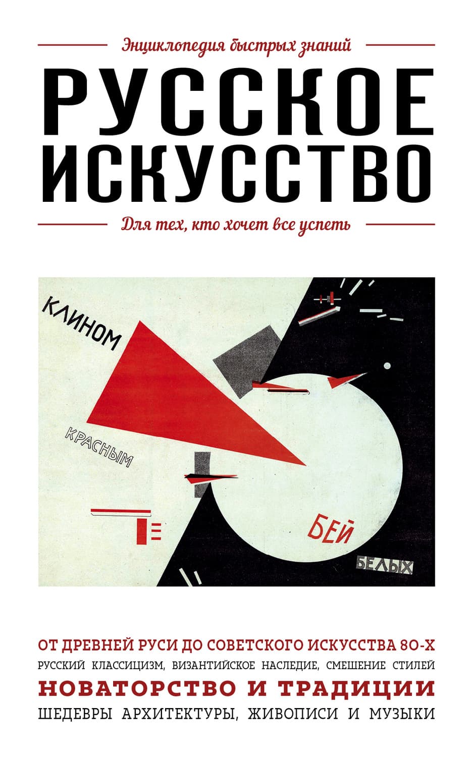 Обложка книги «Русское искусство. Для тех, кто хочет все успеть» — Вероника Ганчурина