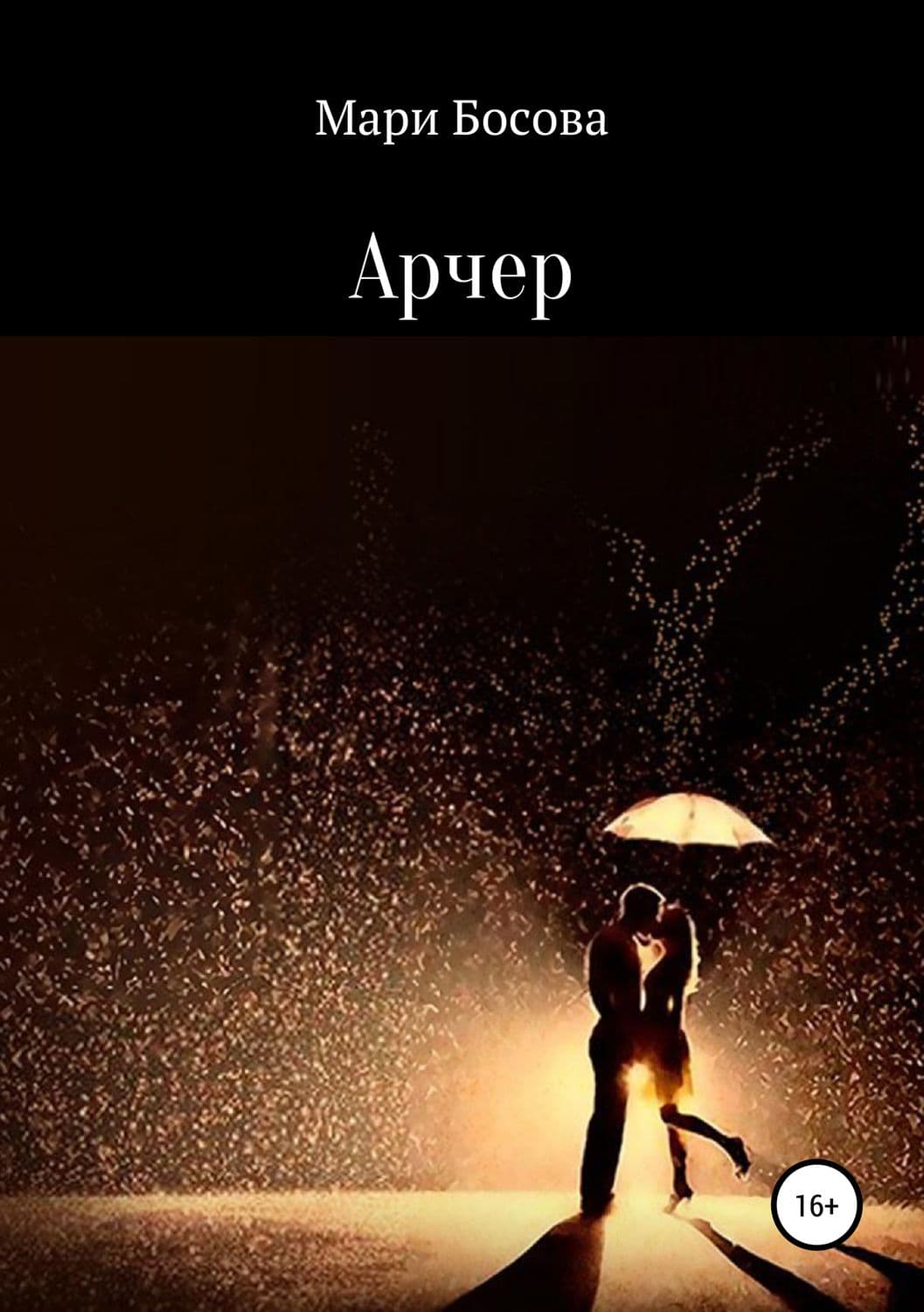 Обложка книги «Арчер» — Мари Босова, Жадсон Брюер