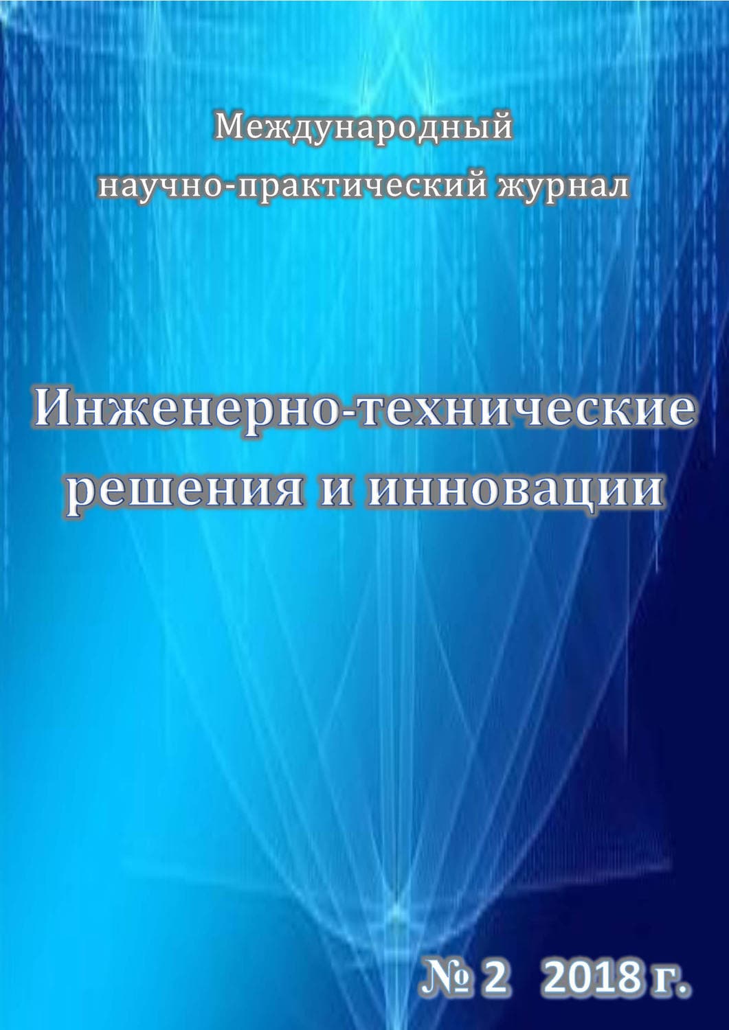 Обложка книги «Инженерно-технические решения и инновации №02/2018» — Автор неизвестен