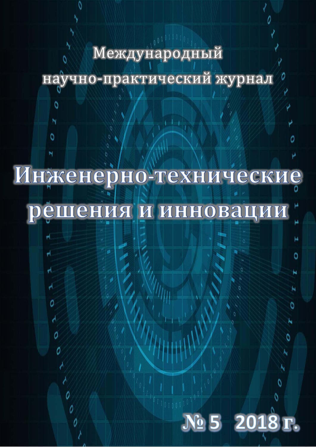 Обложка книги «Инженерно-технические решения и инновации №05/2018» — Автор неизвестен
