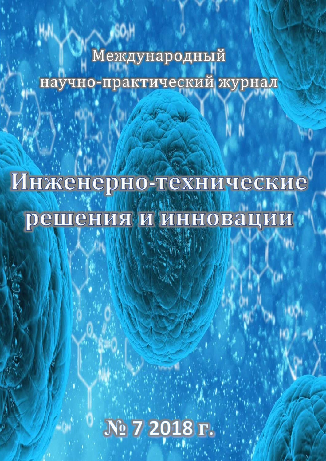 Обложка книги «Инженерно-технические решения и инновации №07/2018» — Джейми Макгвайр