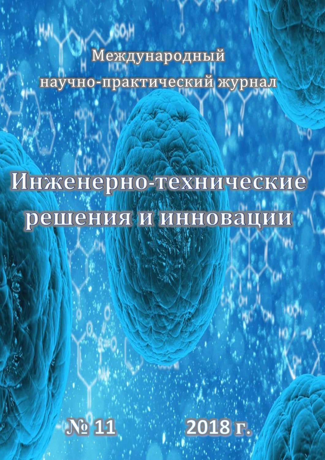Обложка книги «Инженерно-технические решения и инновации №11/2018» — Мария Руднева