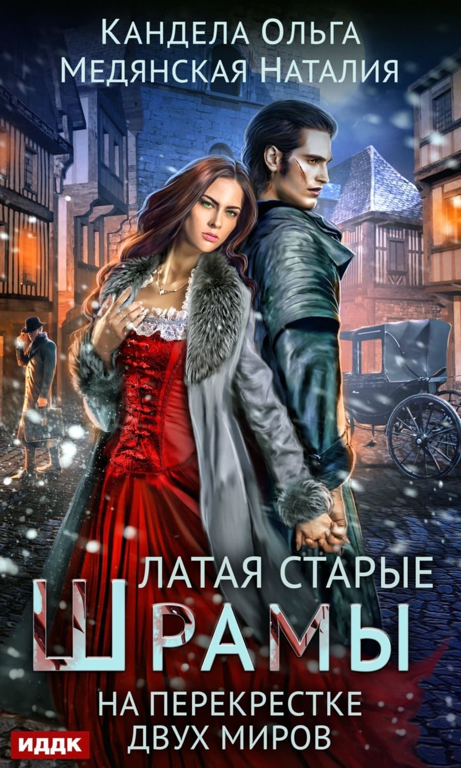 Обложка книги «Латая старые шрамы. На перекрестке миров» — Ольга Кандела
