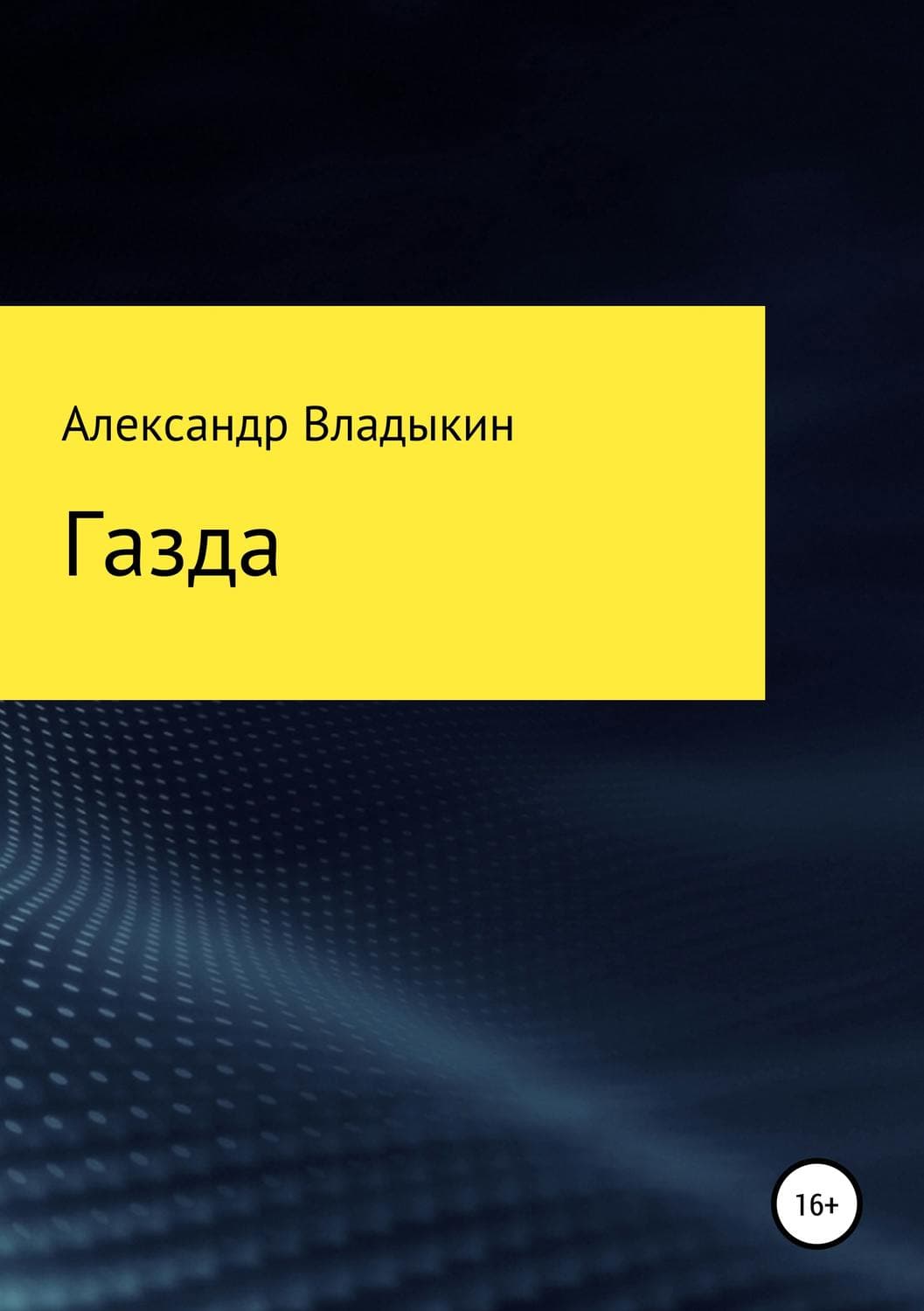 Обложка книги «Газда» — Александр Владыкин