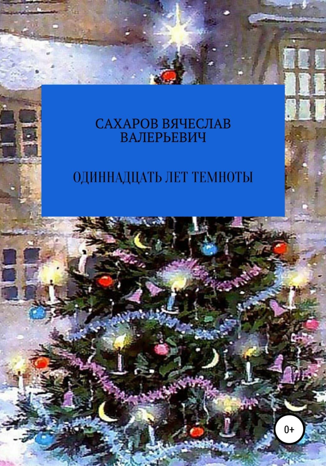 Обложка книги «Одиннадцать лет темноты» — Василий Сахаров