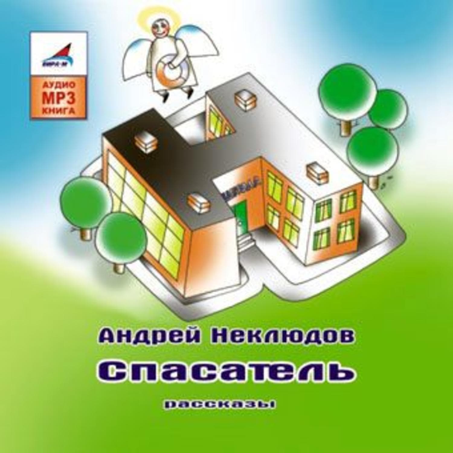 Обложка книги «Спасатель» — Андрей Неклюдов