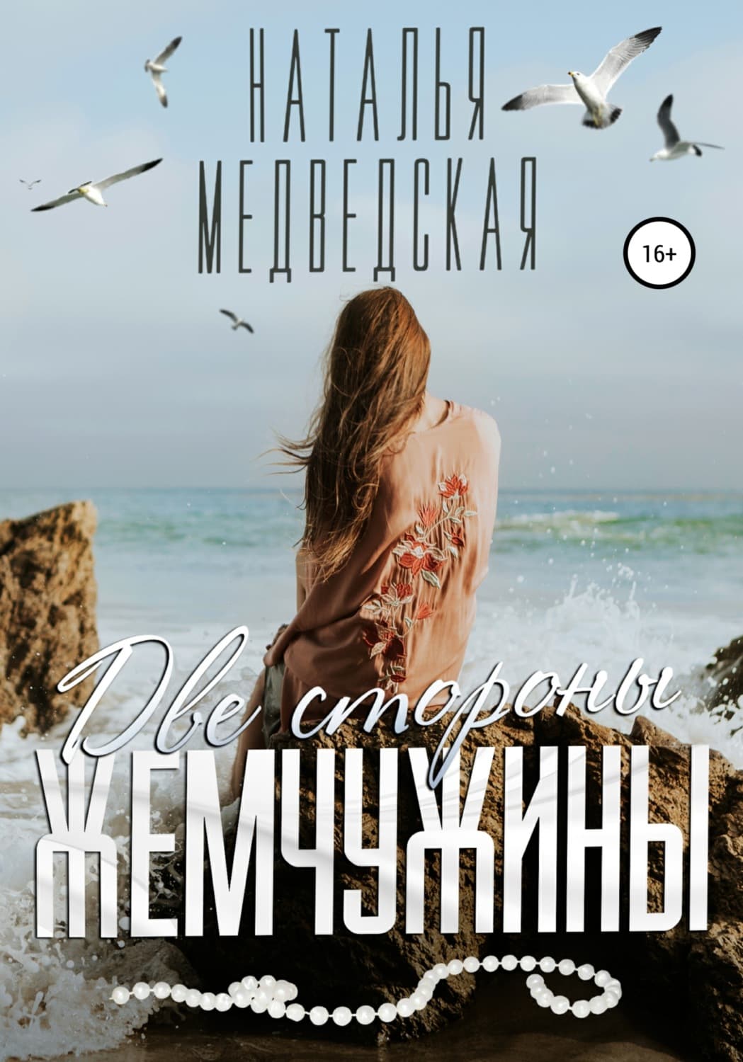Обложка книги «Две стороны жемчужины» — Наталья Медведская, Энн Бадд