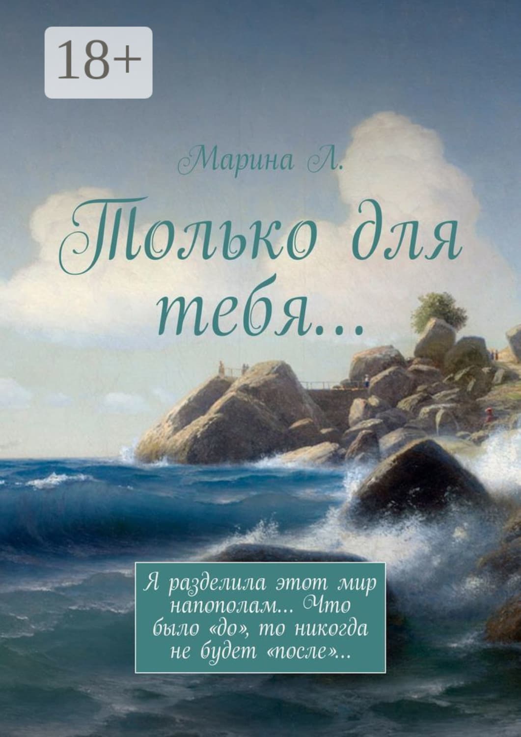 Обложка книги «Только для тебя…» — Ли Марина