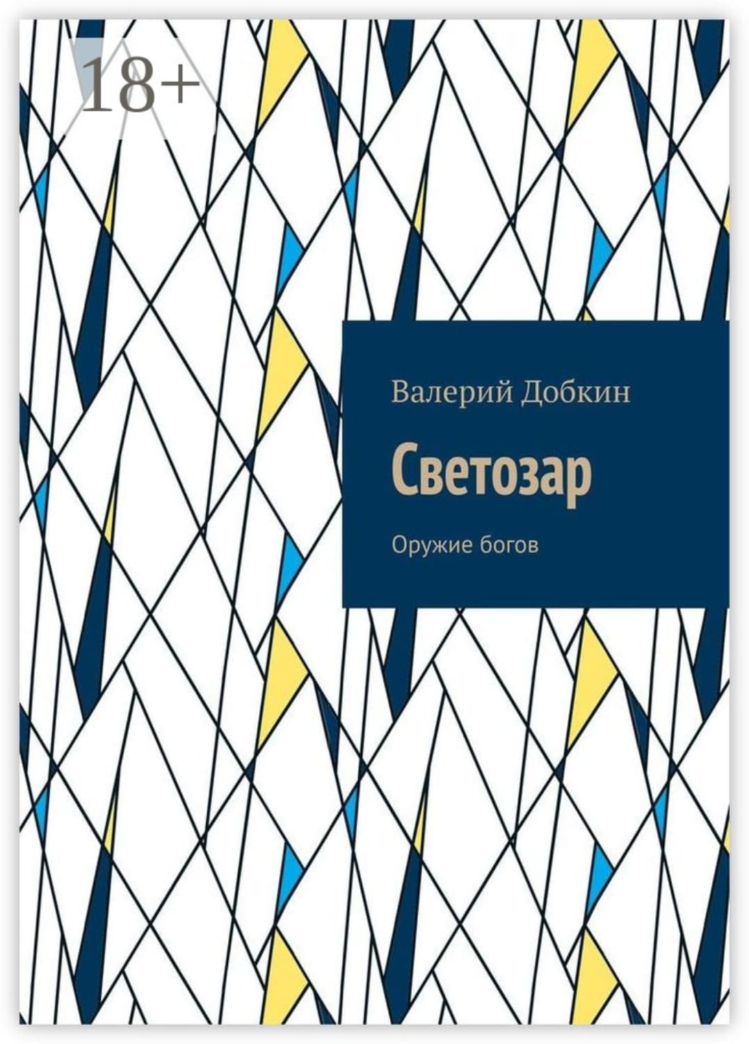 Обложка книги «Светозар. Оружие богов» — Валерий Добкин