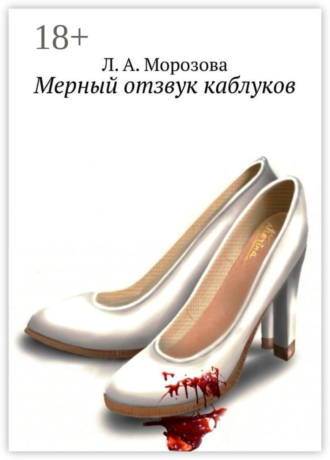 Обложка книги «Мерный отзвук каблуков» — Л. Е. Морозова