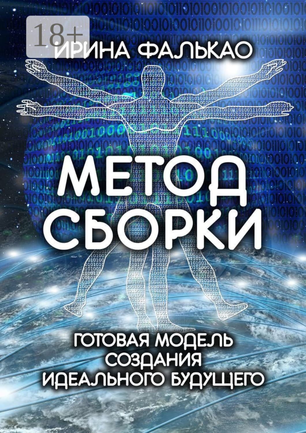 Обложка книги «Метод cборки. Готовая модель создания идеального будущего» — Аллен Ирина