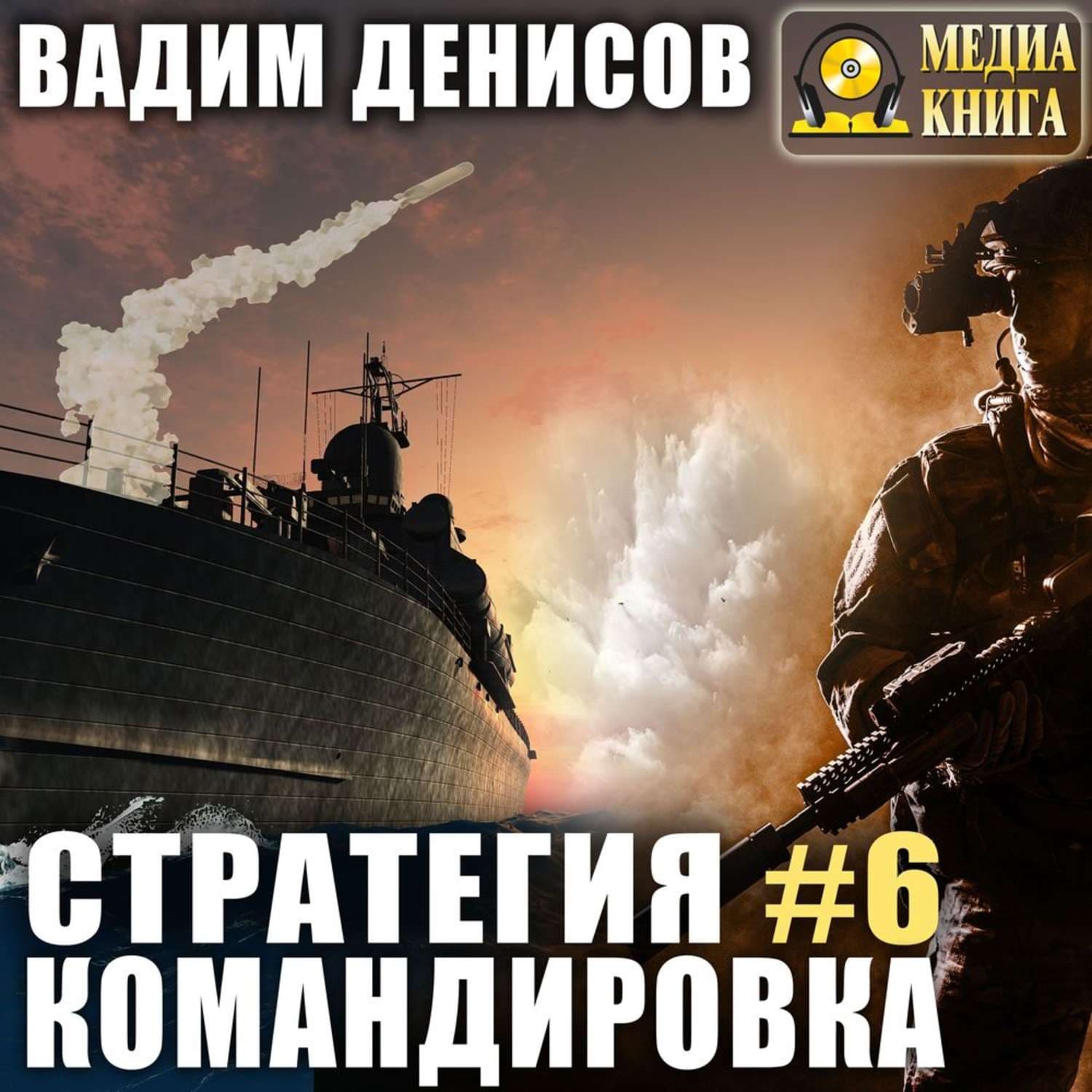Обложка книги «Стратегия. Командировка» — Вячеслав Денисов
