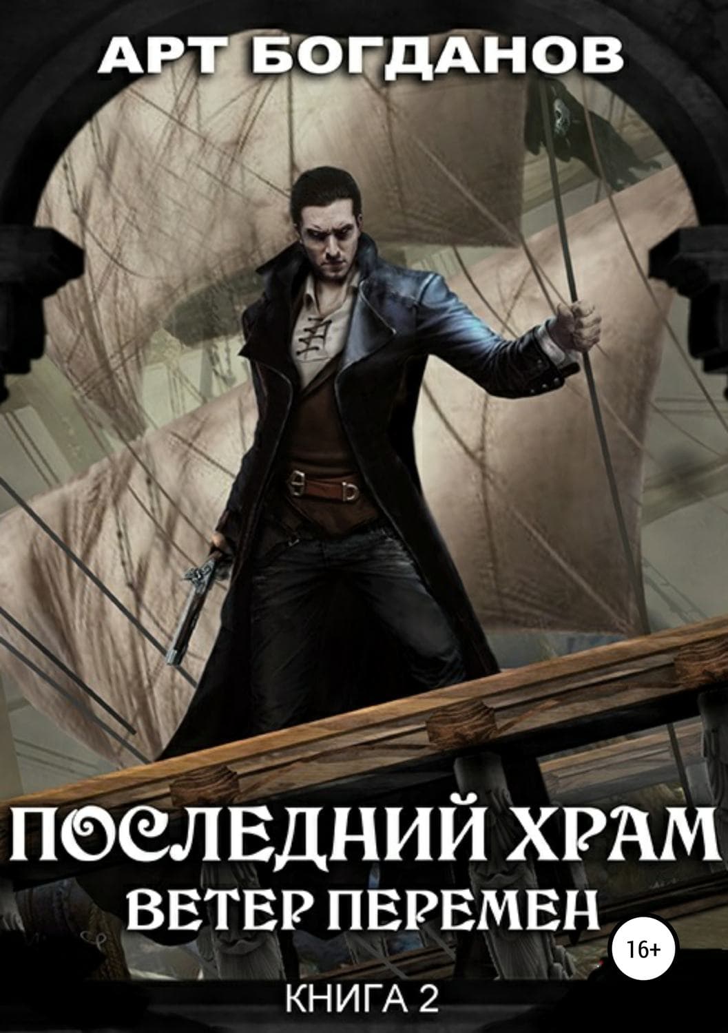 Обложка книги «Последний храм. Ветер перемен» — Александр Богданов, Гань Бао