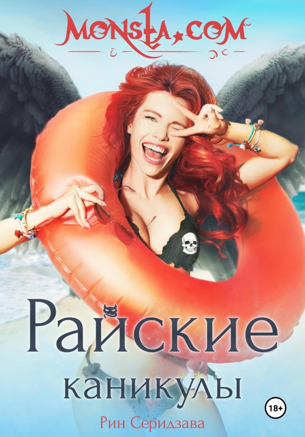 Обложка книги «Monsta.com: Райские каникулы» — Рин Серидзава