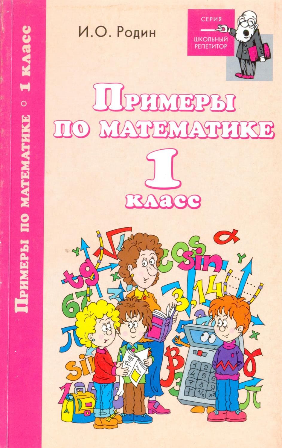 Обложка книги «Примеры по математике. 1 класс» — И. О. Родин