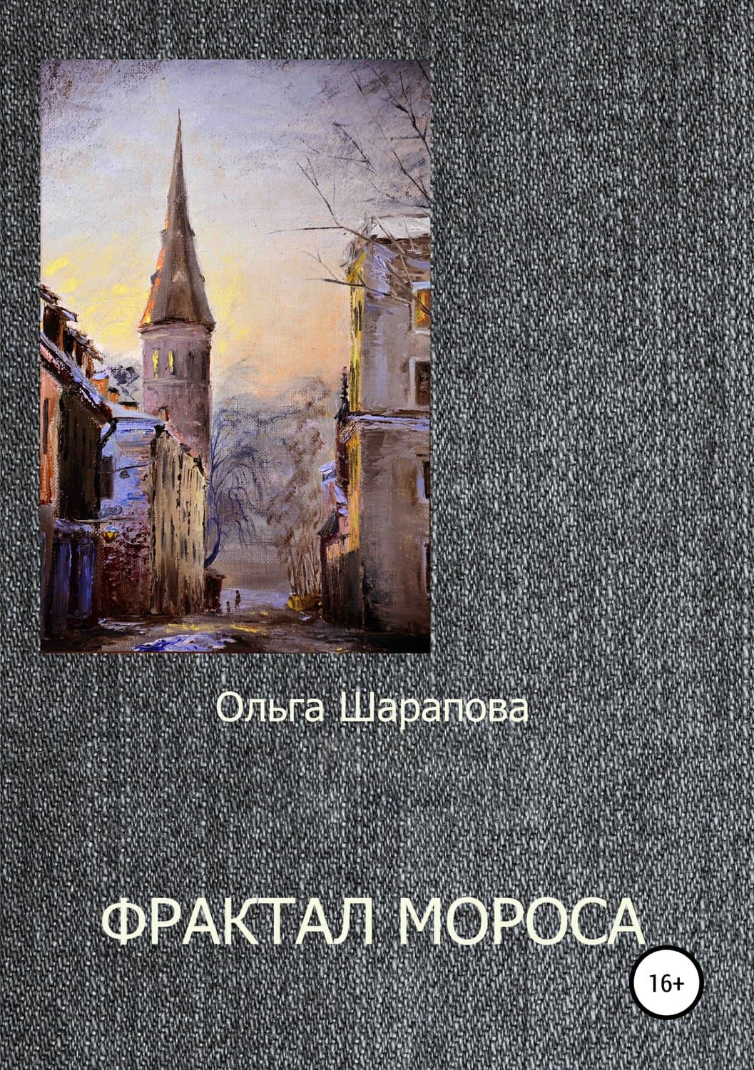 Обложка книги «Фрактал Мороса» — Марина Ефиминюк, Ольга Шарапова