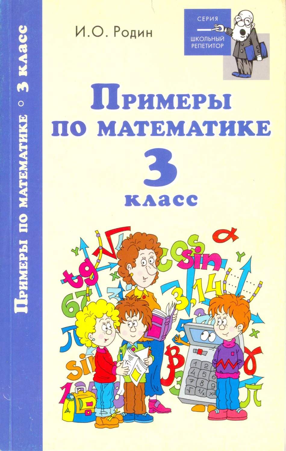 Обложка книги «Примеры по математике. 3 класс» — И. О. Родин