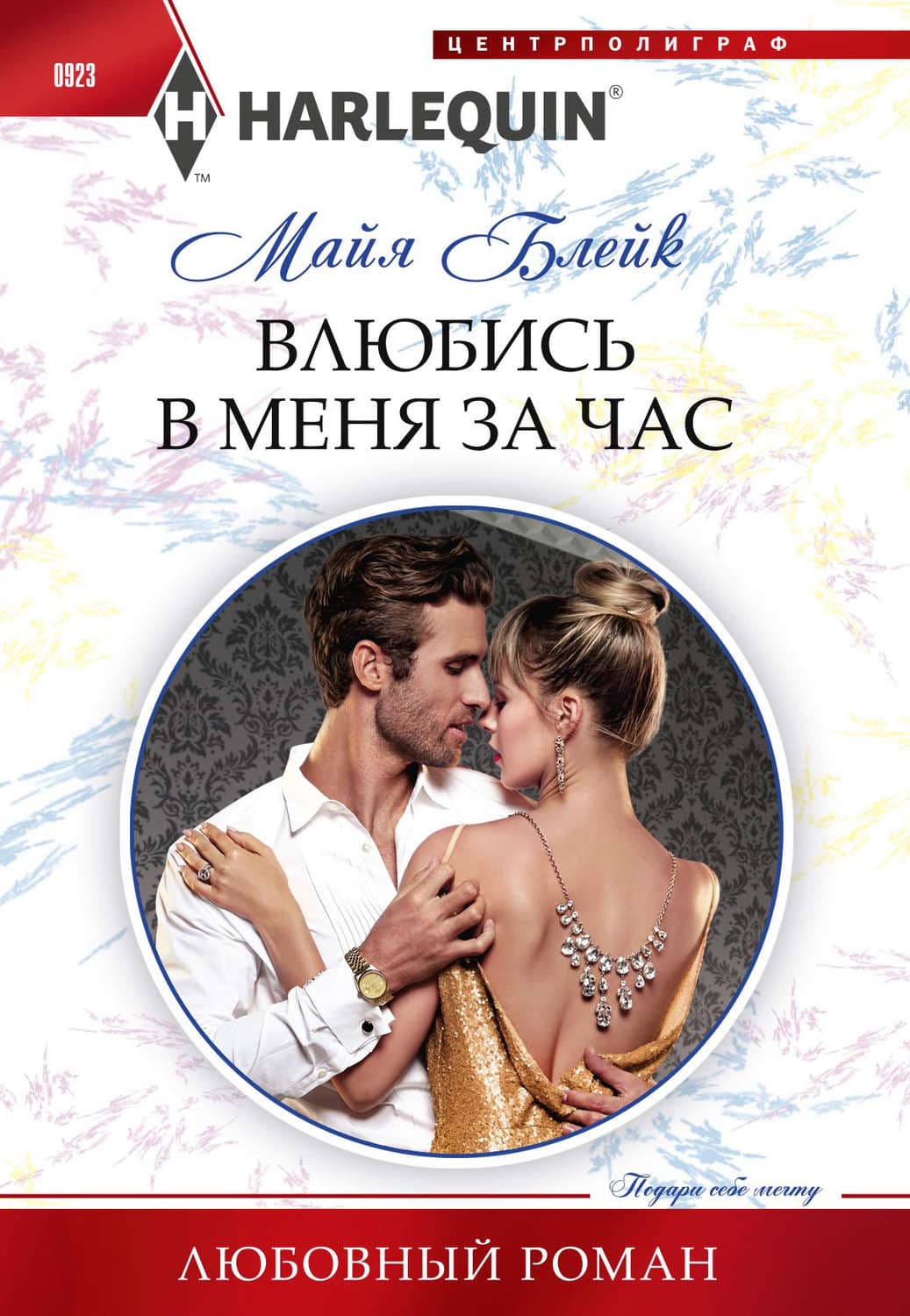 Обложка книги «Влюбись в меня за час» — Майя Блейк