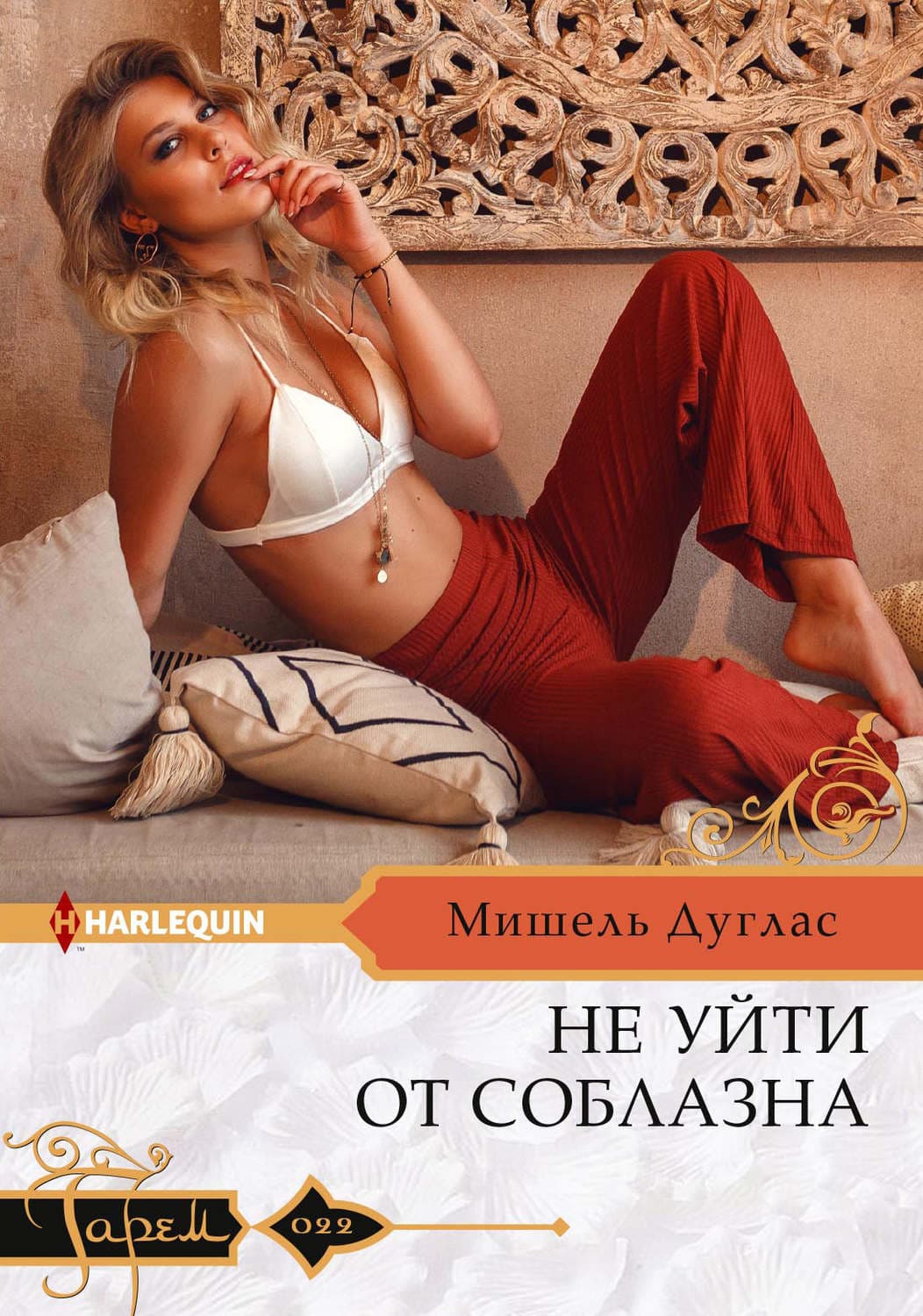 Обложка книги «Не уйти от соблазна» — Мишель Дуглас