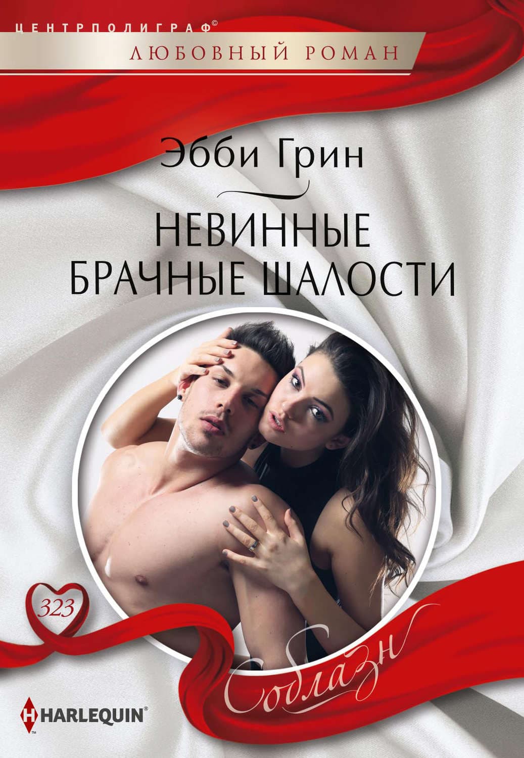 Обложка книги «Невинные брачные шалости» — Эбби Грин