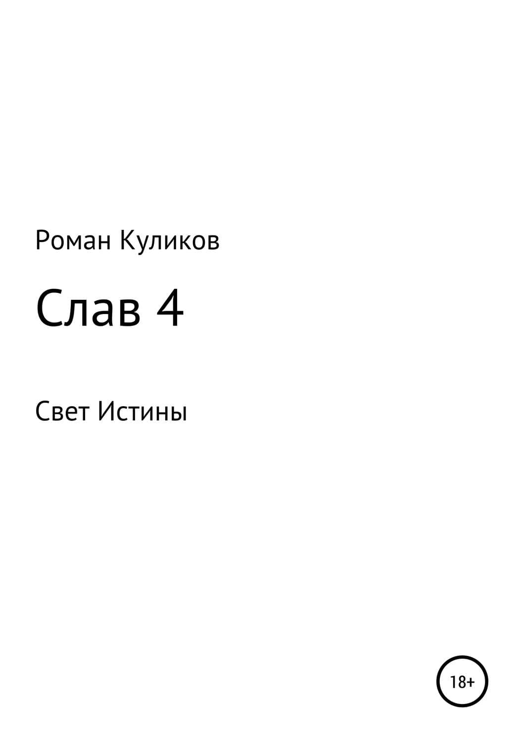 Обложка книги «Слав 4» — Роман Куликов