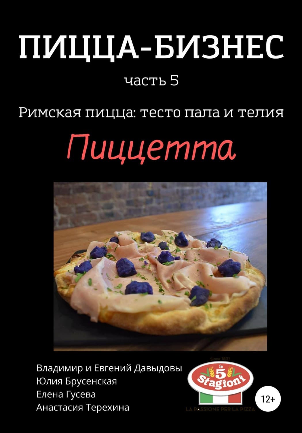 Обложка книги «Пицца-бизнес, часть 5. Римская пицца: тесто пала и телия. Пиццетта» — Вадим Давыдов