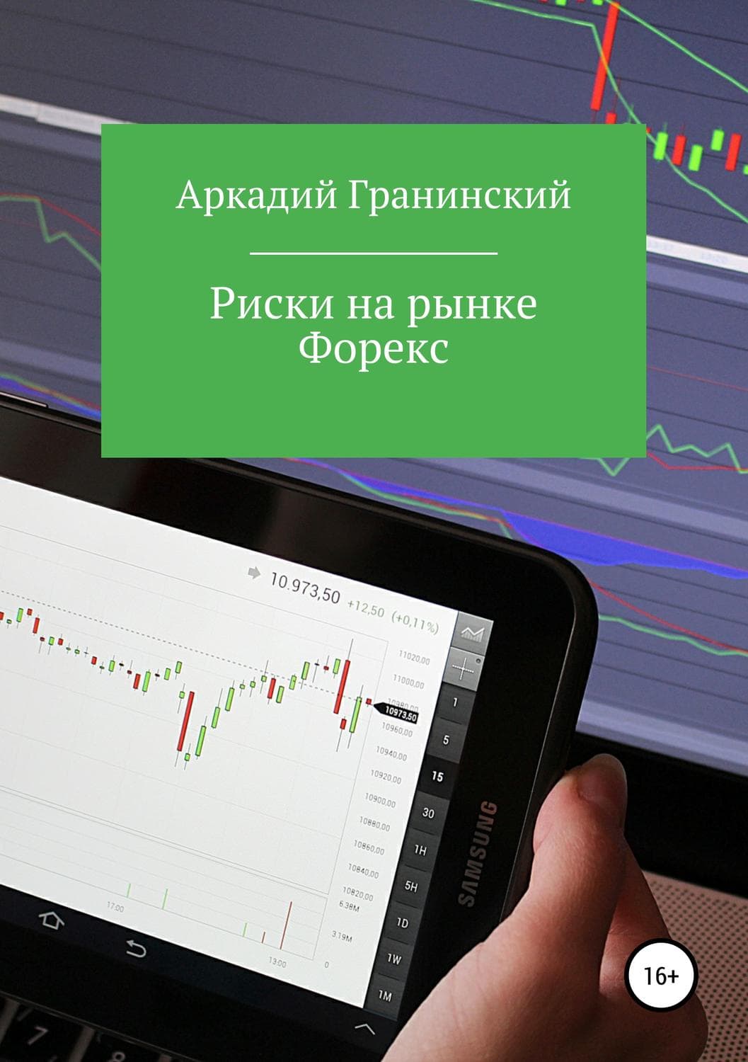 Обложка книги «Риски на рынке Форекс» — Аркадий Гранинский