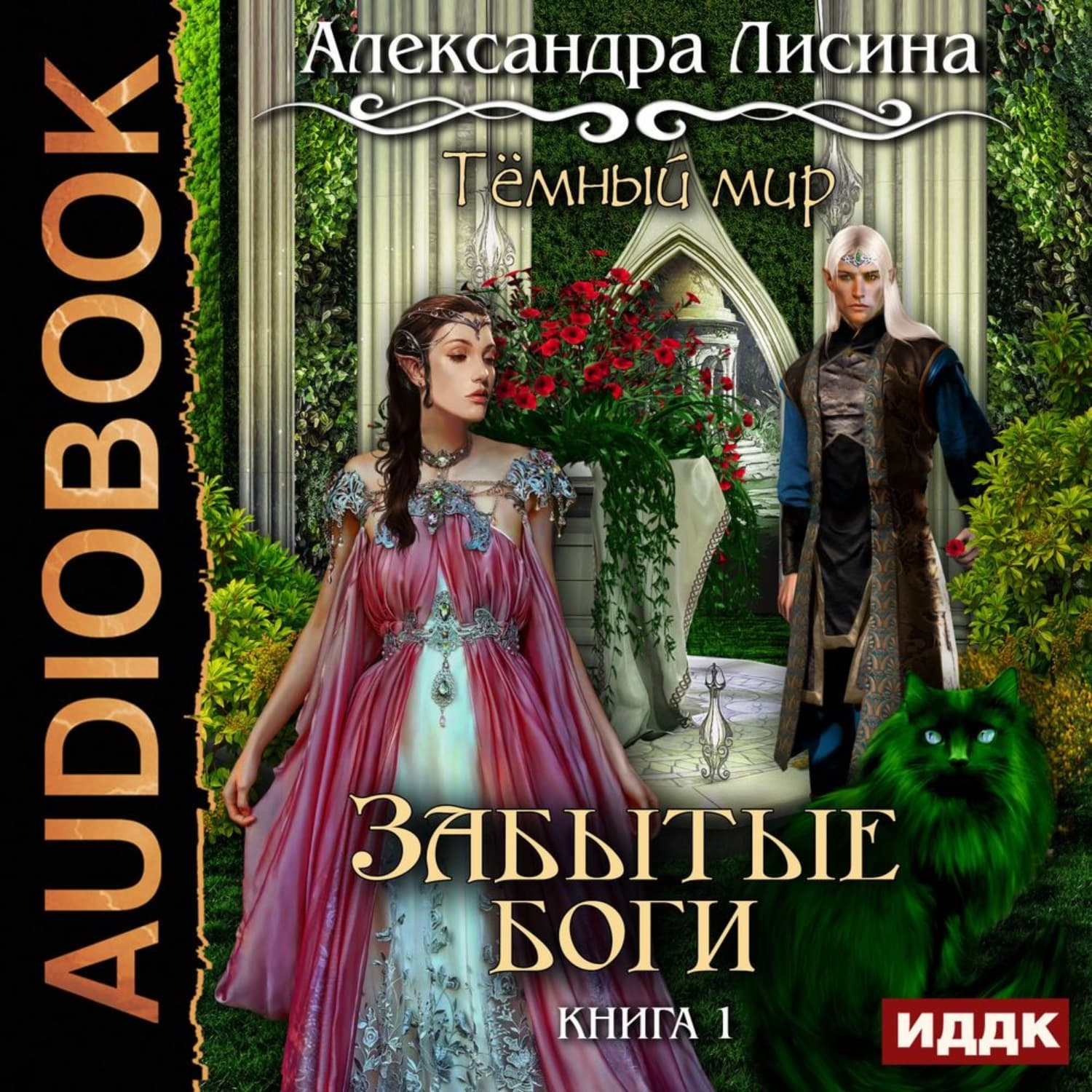 Обложка книги «Забытые боги» — Александра Лисина, Лана Джейн Стоун