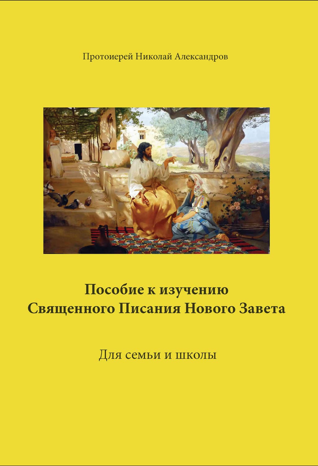 Обложка книги «Пособие к изучению Священного Писания Нового Завета» — Петр Александров