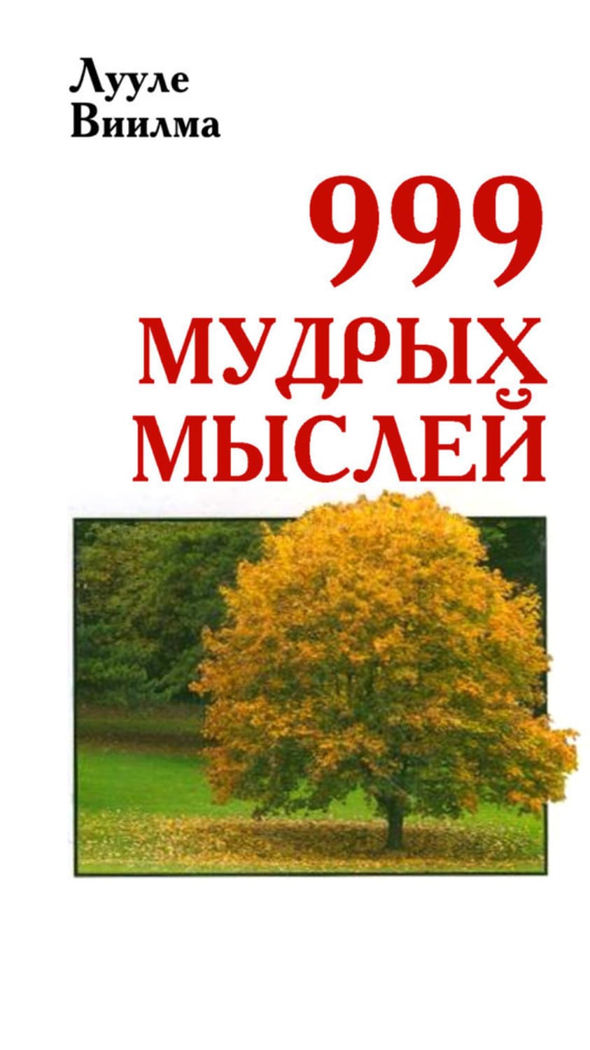 Обложка книги «999 мудрых мыслей» — Лууле Виилма