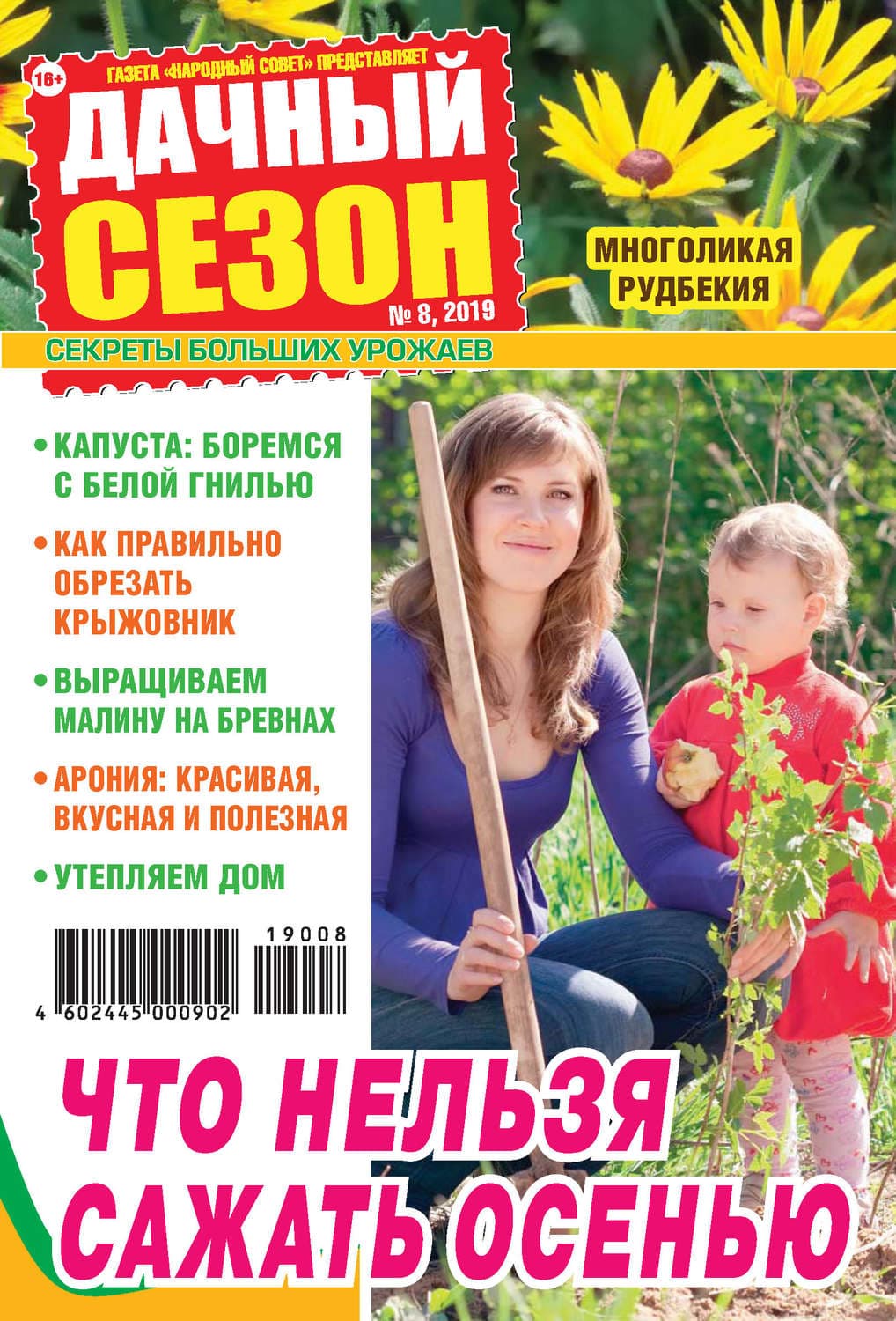 Обложка книги «Дачный сезон №08/2019» — Автор неизвестен