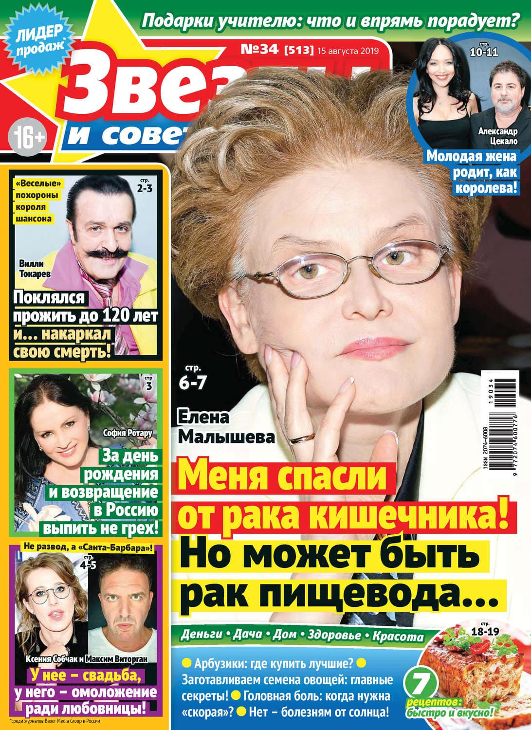 Обложка книги «Звезды и советы №34/2019» — Автор неизвестен