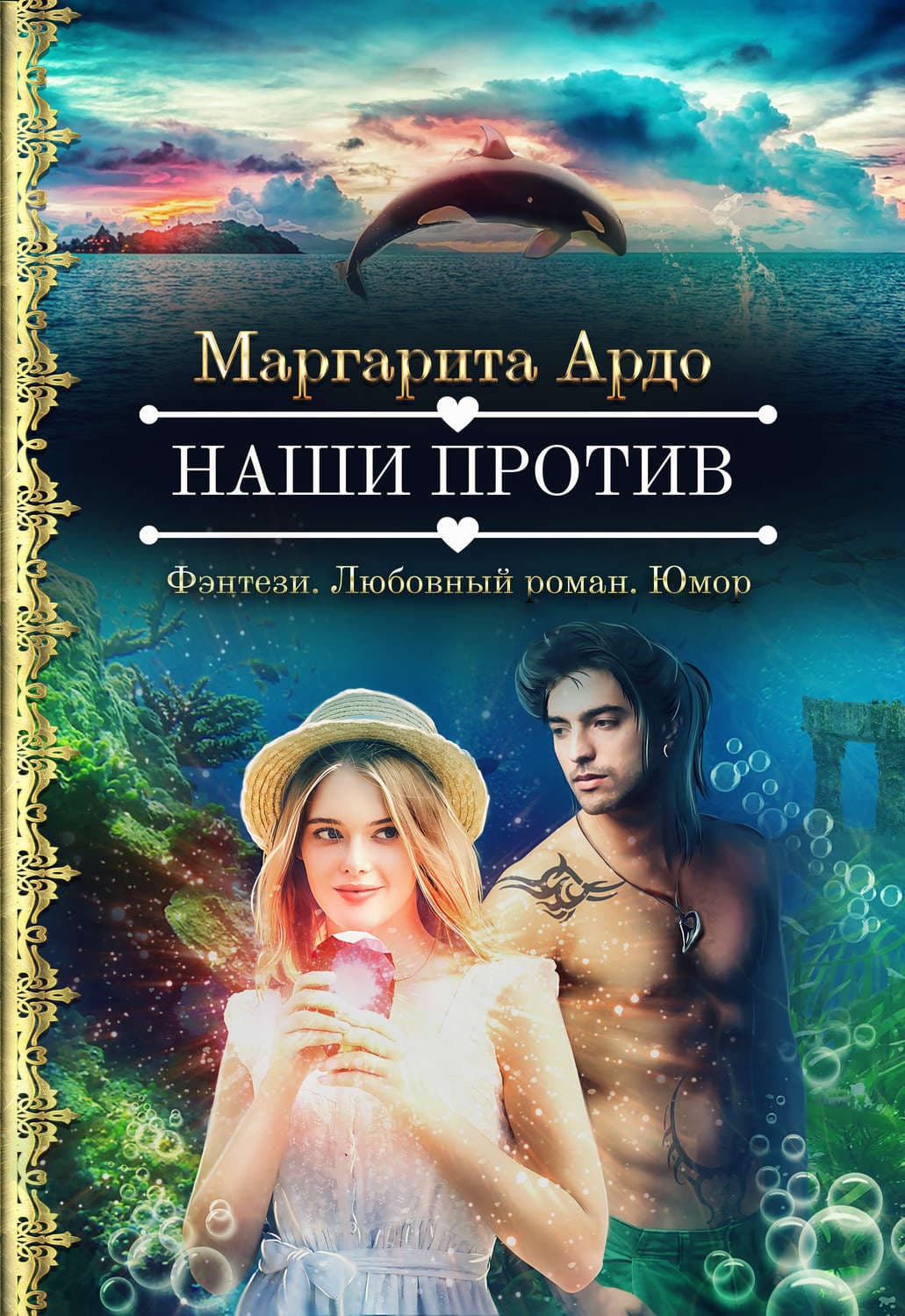 Обложка книги «Наши против» — Маргарита Ардо