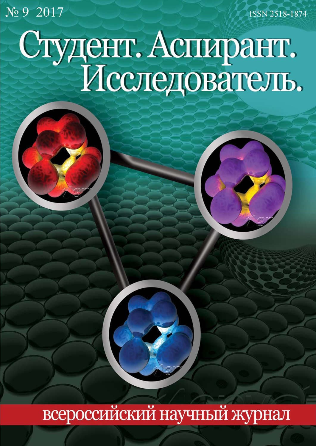 Обложка книги «Студент. Аспирант. Исследователь №09/2017» — Ольга Савельева