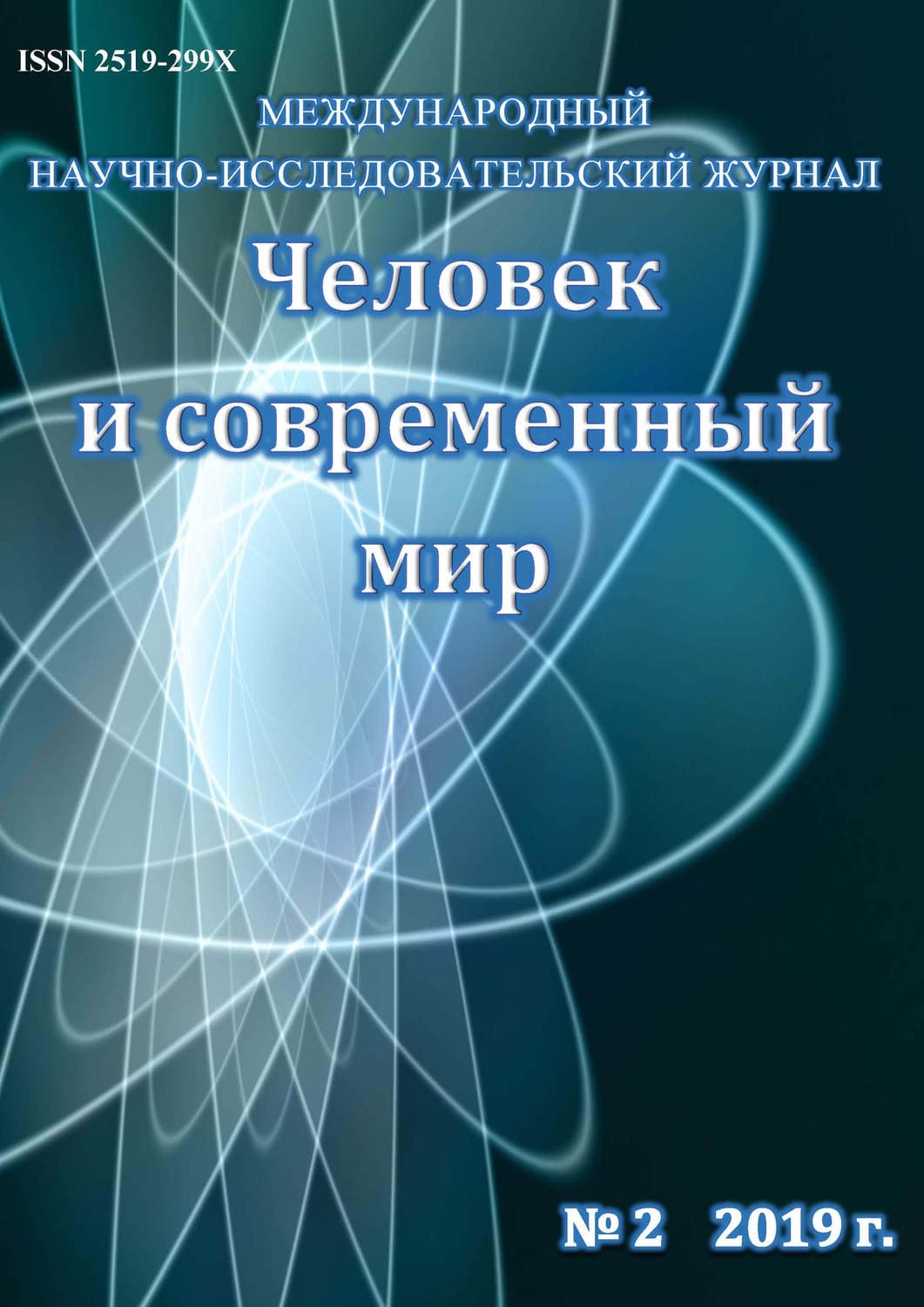 Обложка книги «Человек и современный мир №02/2019» — Автор неизвестен