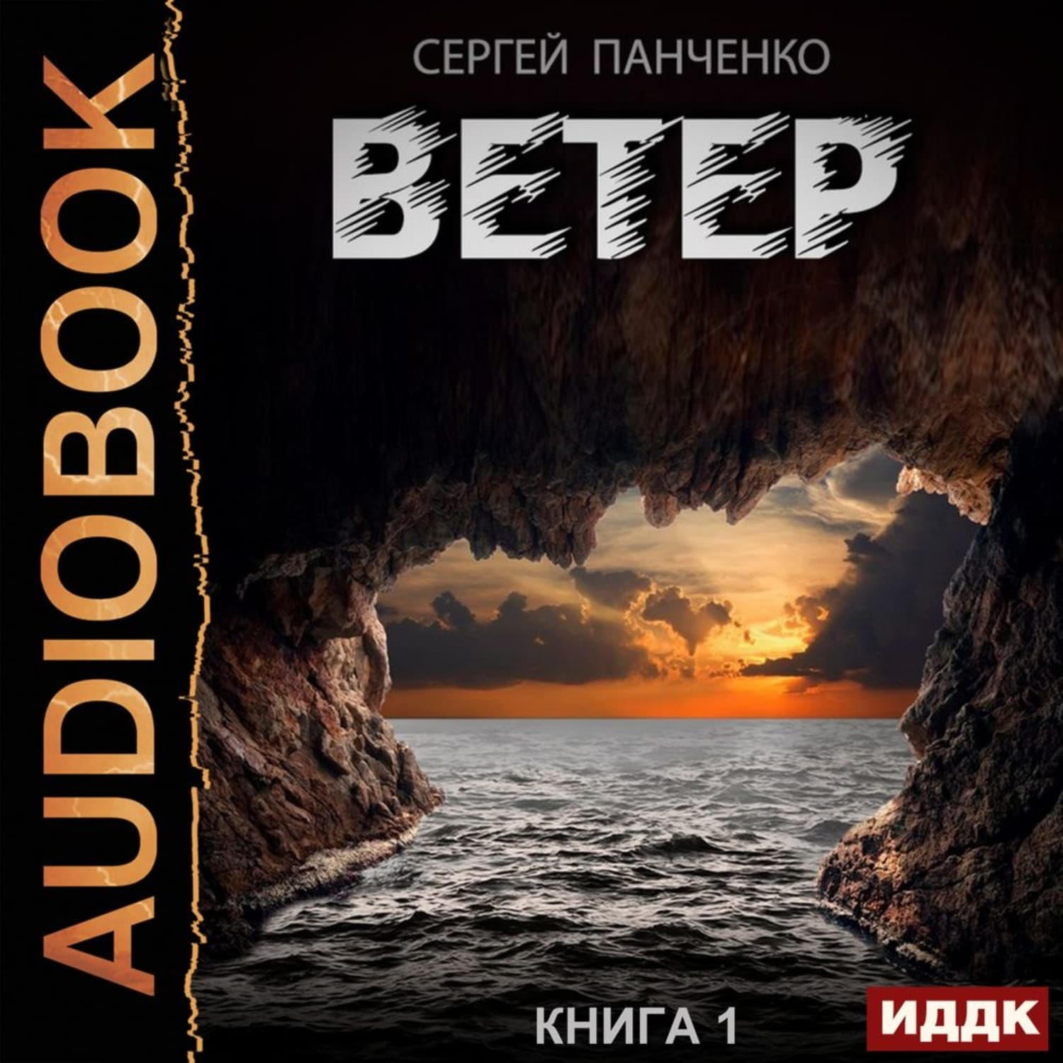 Обложка книги «Ветер. Книга 1» — Сергей Панченко