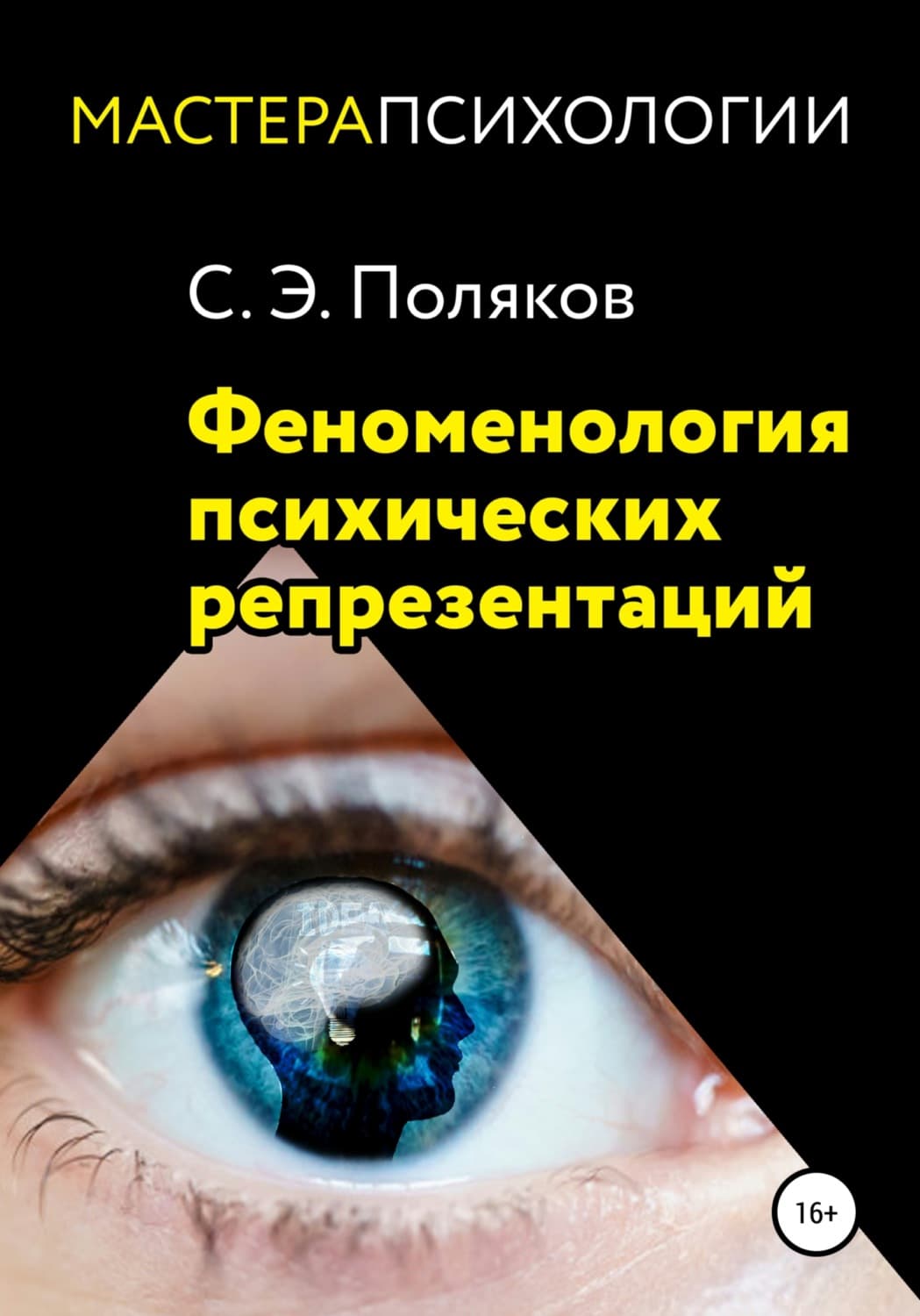 Обложка книги «Феноменология психических репрезентаций» — С. А. Поляков