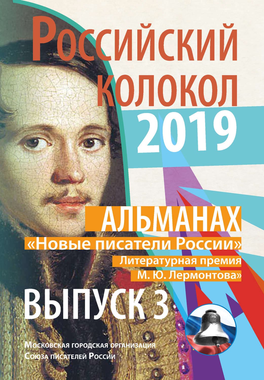 Обложка книги «Альманах «Российский колокол». «Новые писатели России». Литературная премия М. Ю. Лермонтова. Выпуск №3» — Альманах