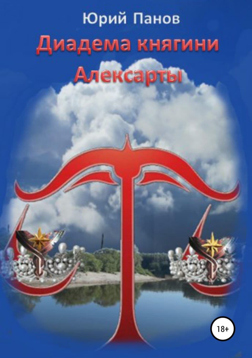 Обложка книги «Диадема княгини Алексарты» — Юрий Панов