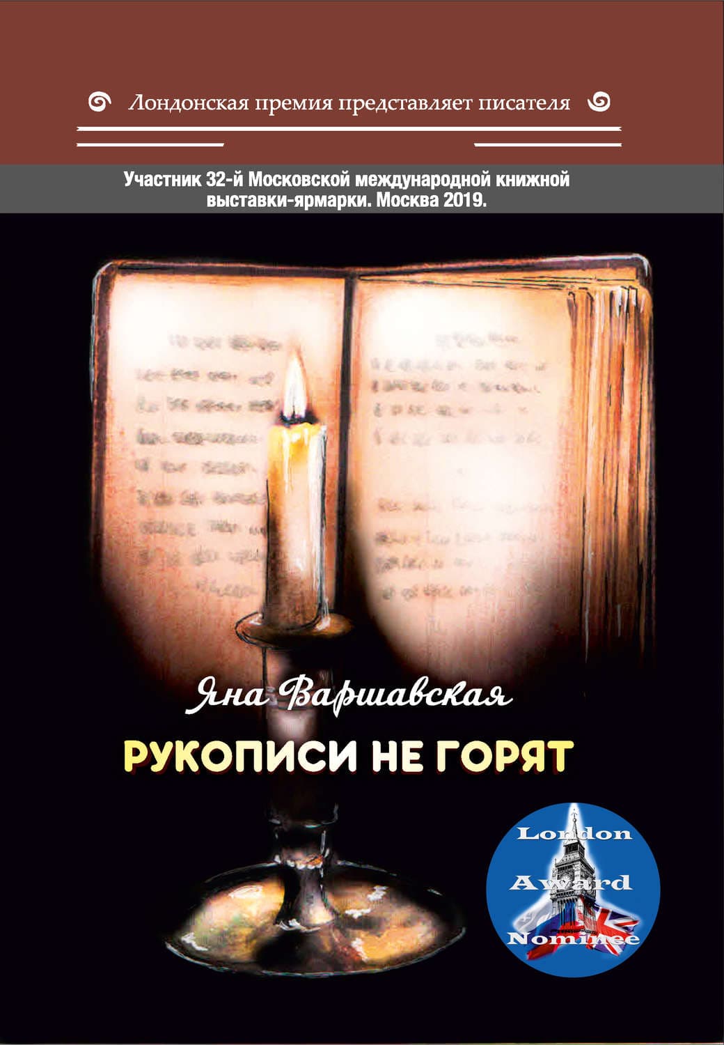 Обложка книги «Рукописи не горят» — Яна Варшавская