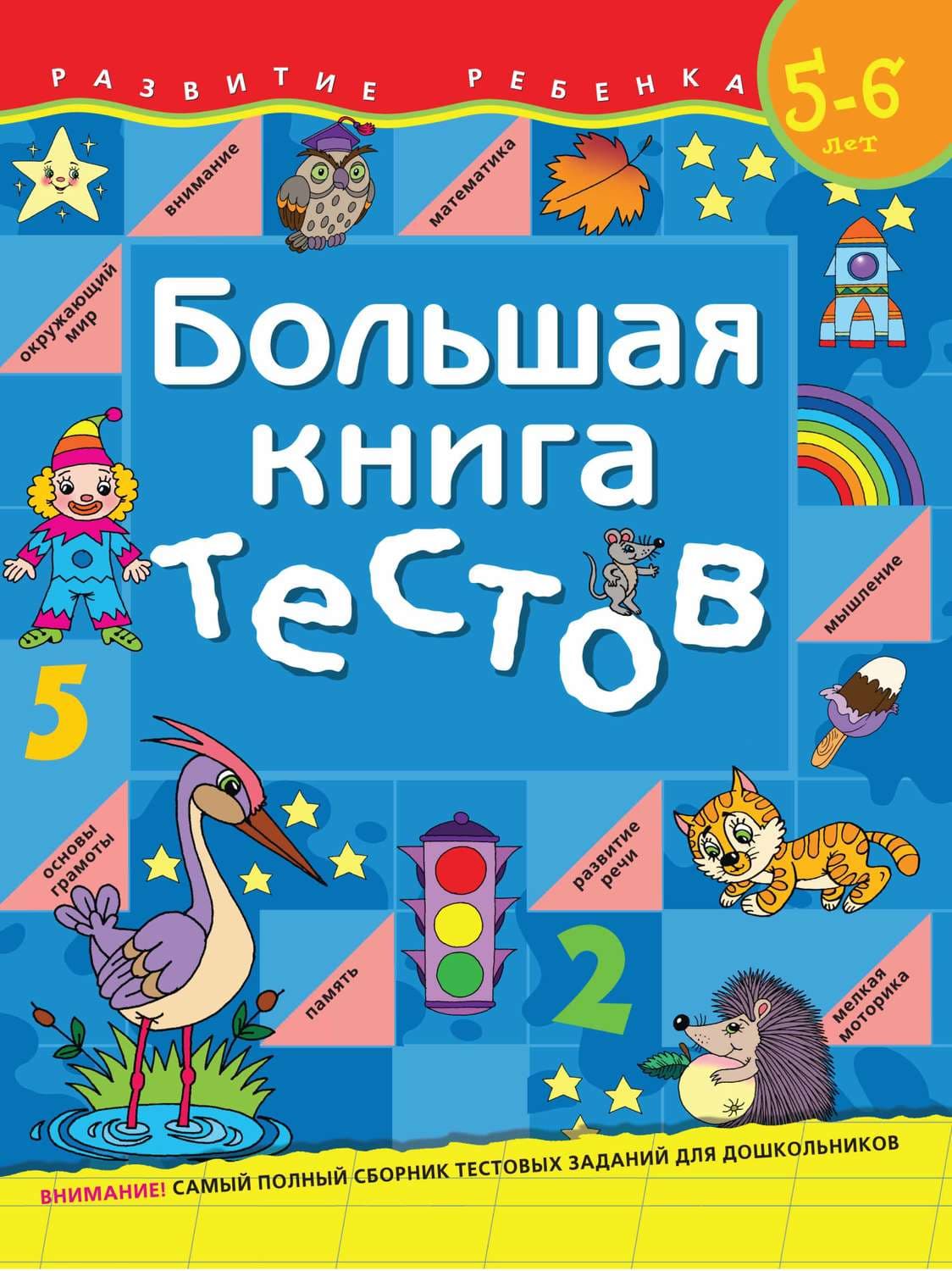 Обложка книги «Большая книга тестов. Для детей 5–6 лет» — С. Е. Гаврина