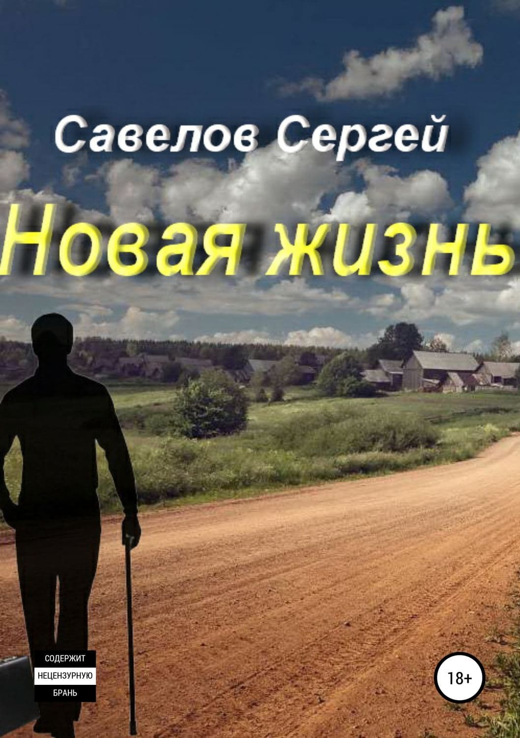 Обложка книги «Новая жизнь. Книга 1. Сергей Савелов» — Сергей Савелов
