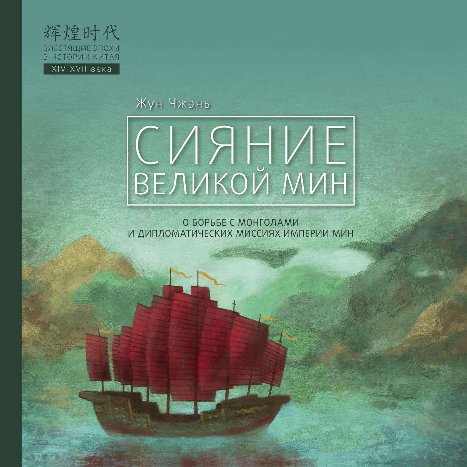 Обложка книги «Сияние Великой Мин» — Алексей Смирнов, Жун Чжэнь
