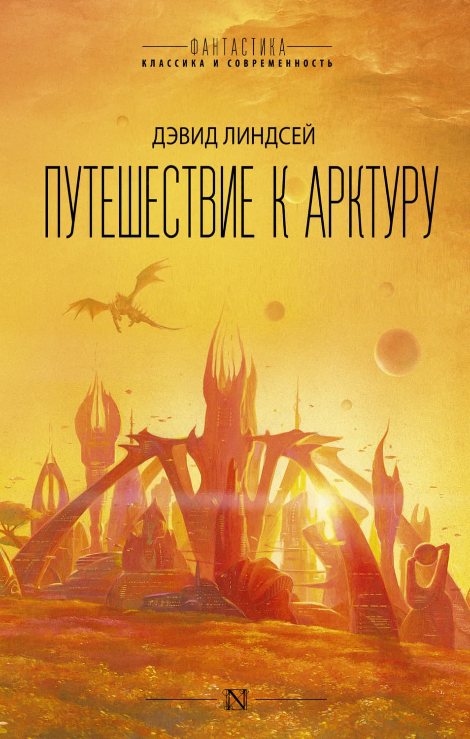 Обложка книги «Путешествие к Арктуру» — Джоанна Линдсей