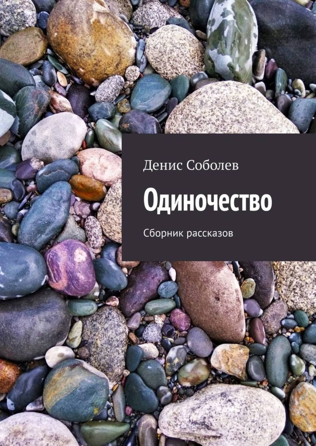 Обложка книги «Одиночество. Сборник рассказов» — Денис Соболев