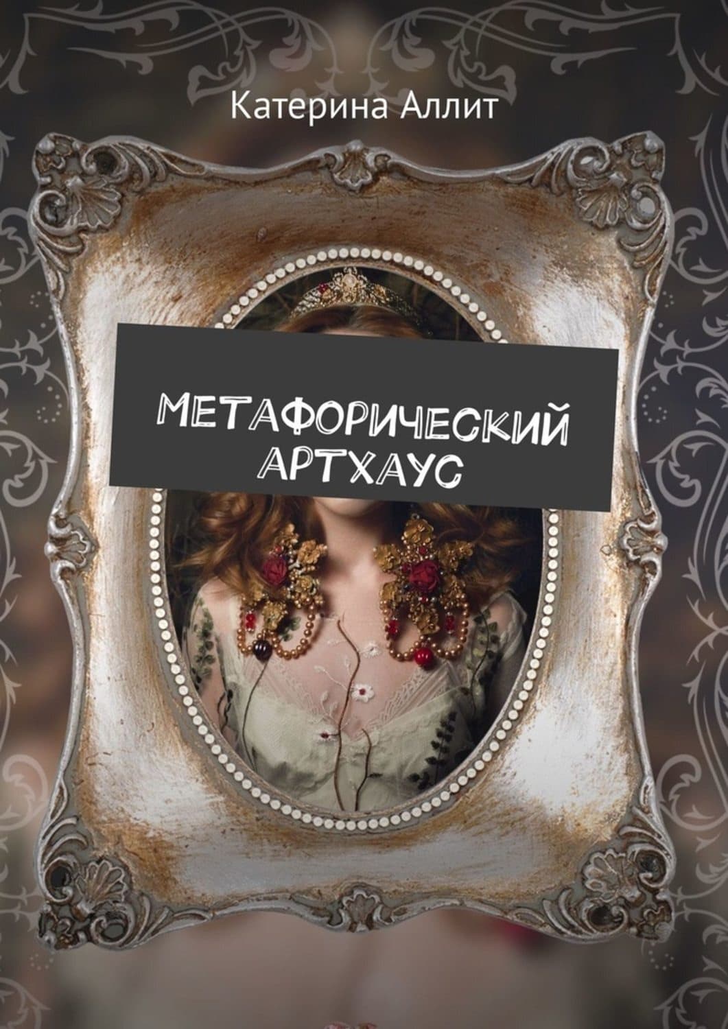 Обложка книги «Метафорический артхаус» — Аллит Катерина