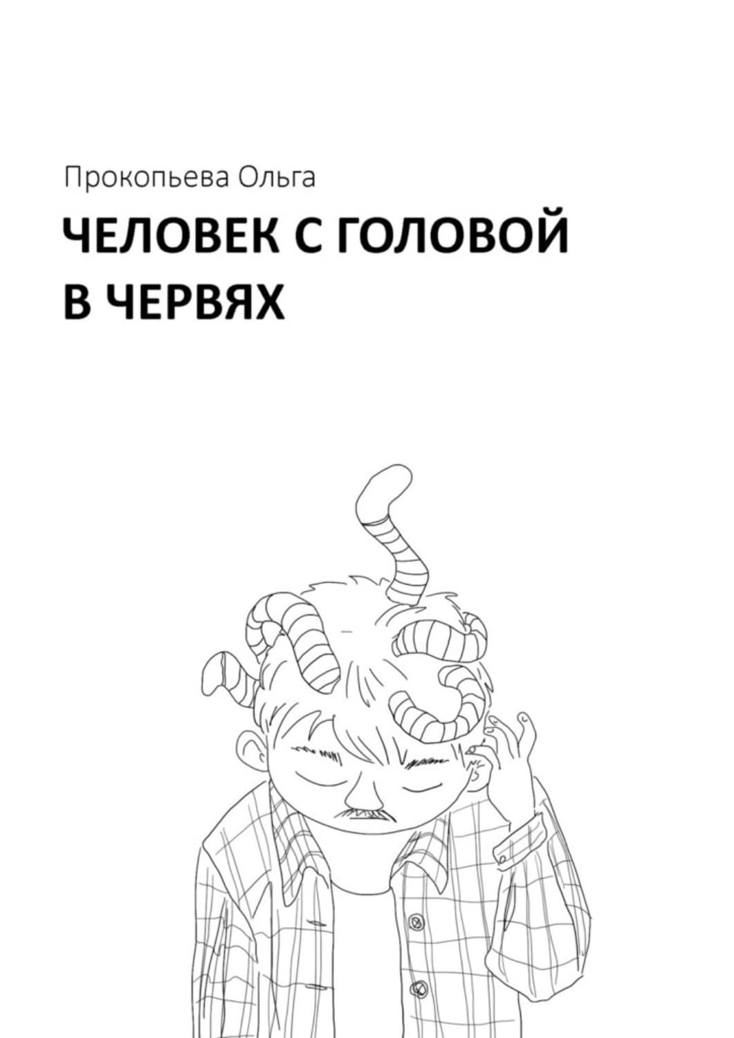 Обложка книги «Человек с головой в червях» — Ольга Прокопьева