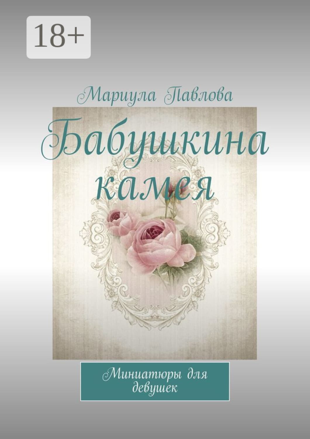 Обложка книги «Бабушкина камея. Миниатюры для девушек» — Марина Павлова