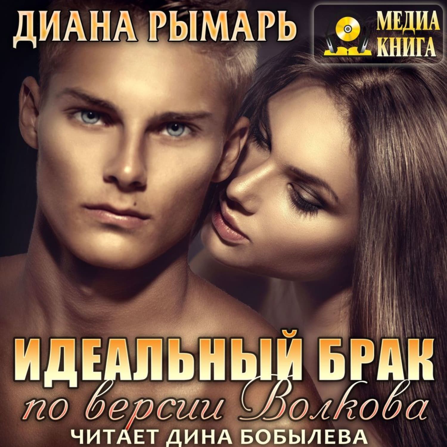 Обложка книги «Идеальный брак по версии Волкова» — Диана Рымарь